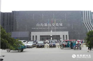 白溝 發揮商貿產業優勢，推動城市升級