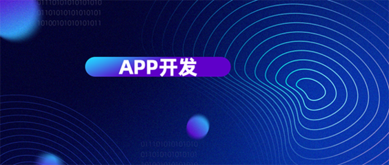 從六個維度評判杭州APP開發公司哪家好？為您精準挑選移動互聯網軟件開發伙伴